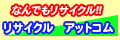 箕面にあるリサイクルショップ　アットコム