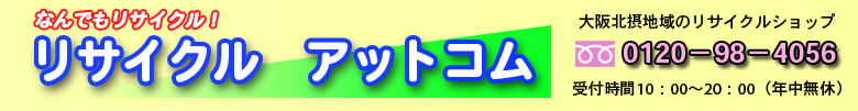 リサイクルショップ　リサイクル・アットコム