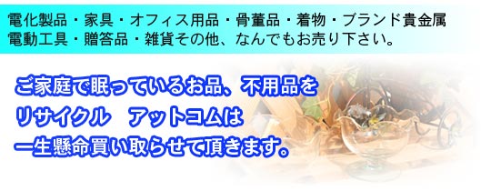 家電 家具 骨董品 着物 ブランド品 その他なんでもお売り下さい。